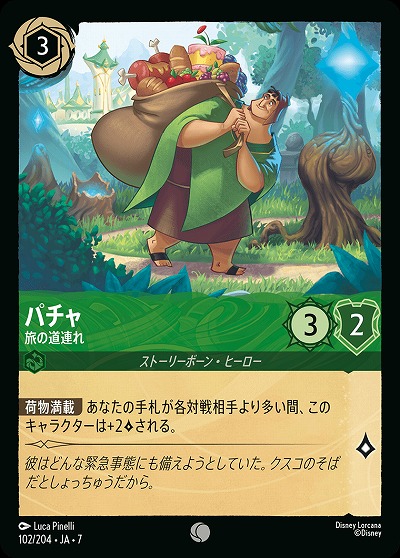 パチャ 【AI/102/204C】